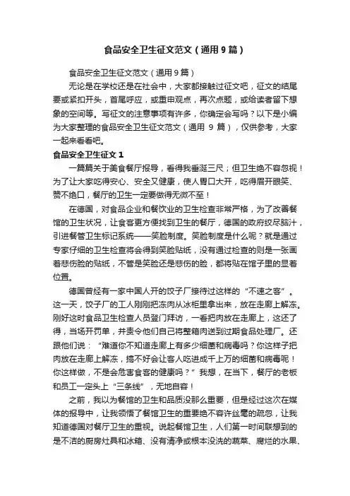 食品安全卫生征文范文（通用9篇）