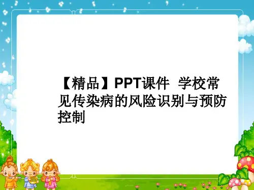 【精品】PPT课件  学校常见传染病的风险识别与预防控制