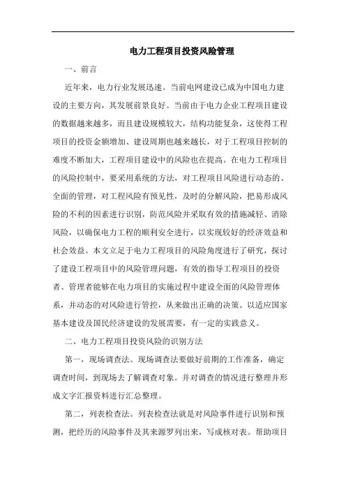 电力工程项目投资风险管理