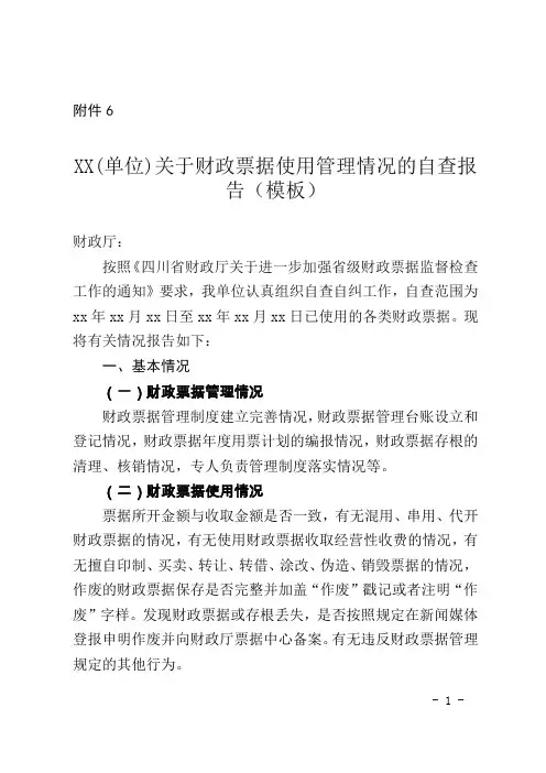 四川某单位关于财政票据使用管理情况的自查报告(模板)
