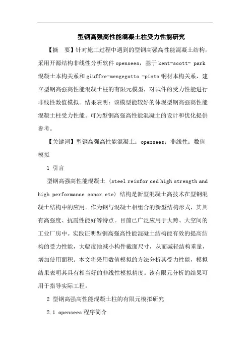 型钢高强高性能混凝土柱受力性能研究论文