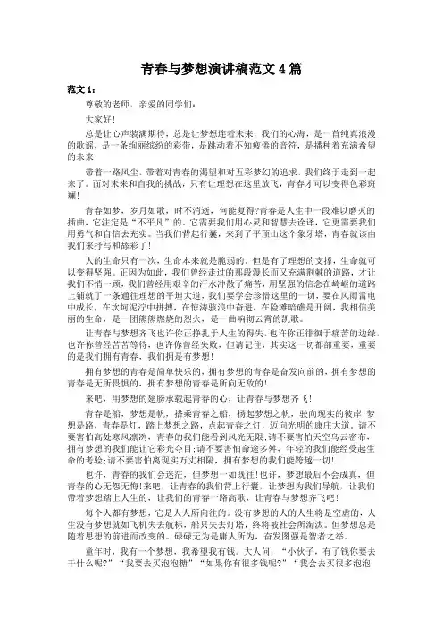 青春与梦想演讲稿范文4篇