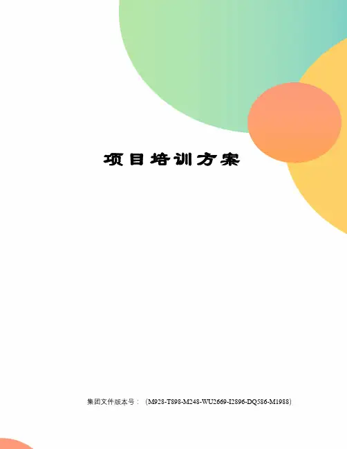 项目培训方案