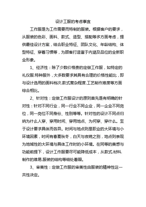 设计工服的考虑事宜