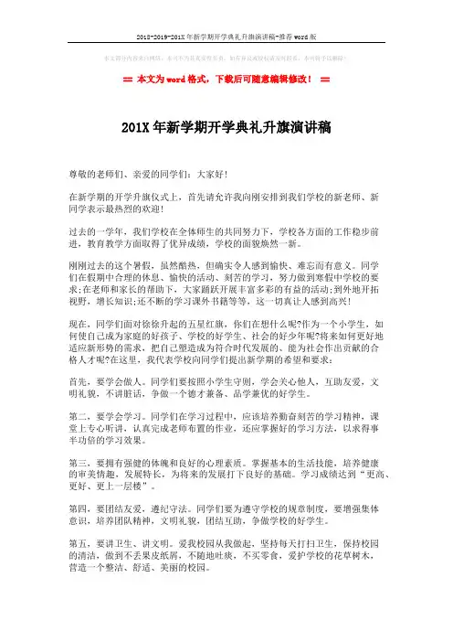 2018-2019-201X年新学期开学典礼升旗演讲稿-推荐word版 (2页)