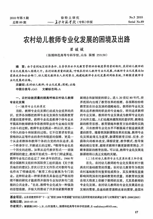 农村幼儿教师专业化发展的困境及出路