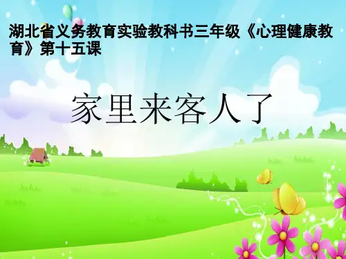 小学三年级心理健康教育辅导活动ppt《家里来客人了》