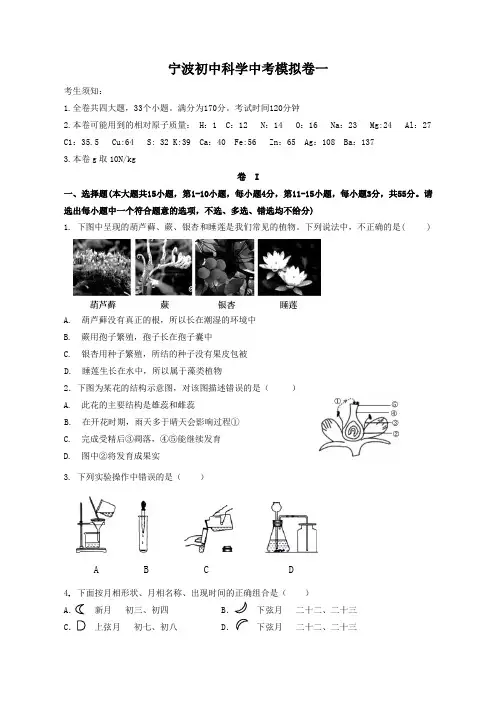 宁波初中科学中考模拟卷(一)