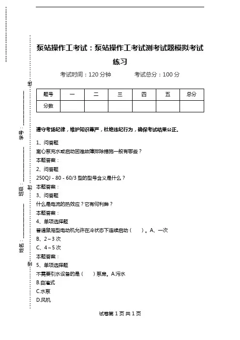 泵站操作工考试：泵站操作工考试测考试题模拟考试练习.doc