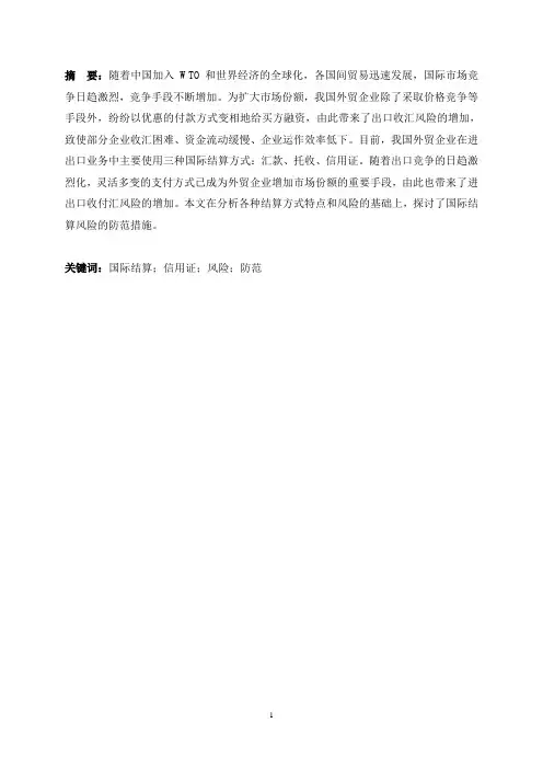 国际结算中的风险分析与防范