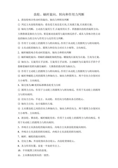 齿轮蜗杆旋向、转向和作用力判断