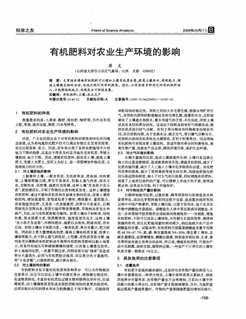 有机肥料对农业生产环境的影响