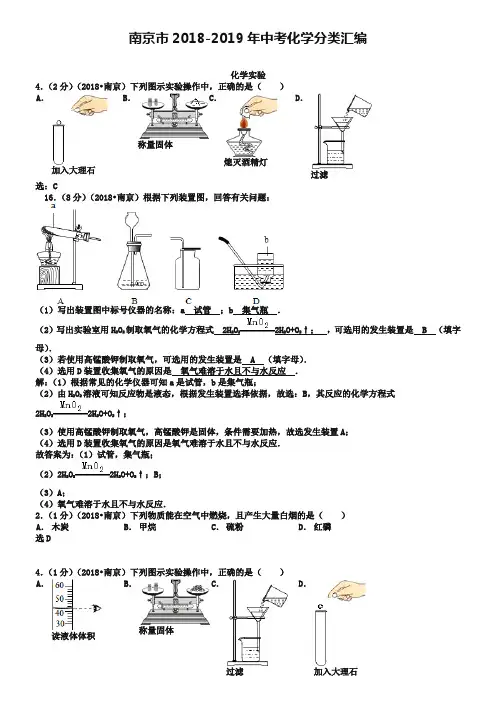 江苏南京2018-2019年中考化学分类汇编：化学实验(含答案)