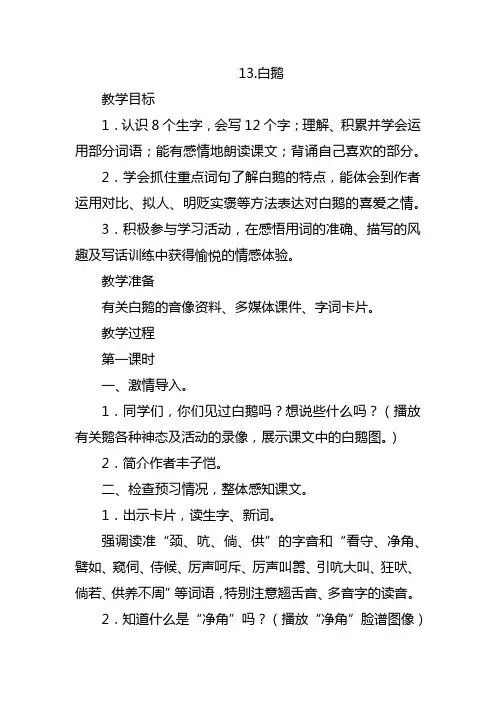 人教版四年级语文上 白鹅 教案