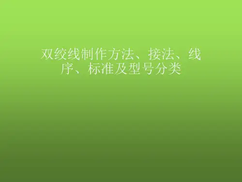 双绞线制作方法、接法、线序、标准及型号分类 PPT