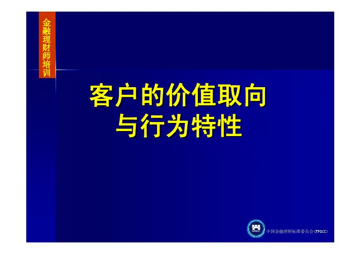 价值管理-客户的价值取向与行为特性概述(PDF52页)