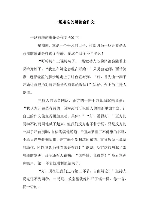 一场难忘的辩论会作文