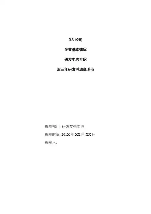企业研究开发活动说明书参考模板