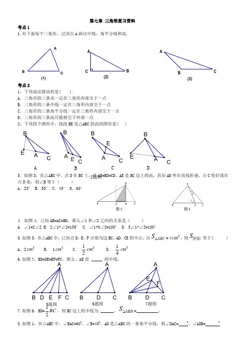 新人教版七年级下学期数学第七章三角形复习专练
