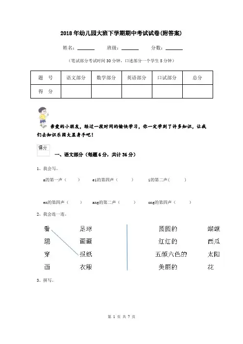 2018年幼儿园大班下学期期中考试试卷(附答案)