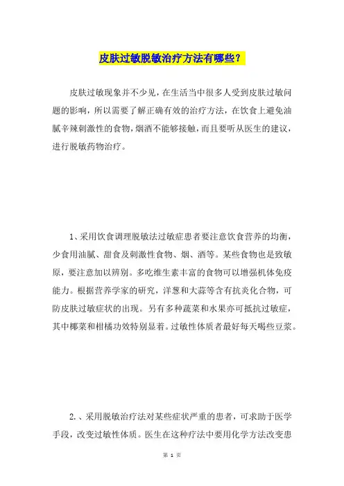 皮肤过敏脱敏治疗方法有哪些？