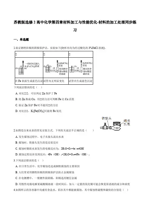 苏教版选修2高中化学第四章材料加工与性能优化-材料的加工处理同步练习 (1)