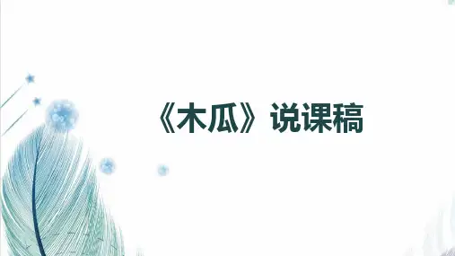 中职语文《木瓜》公开课说课PPT课件