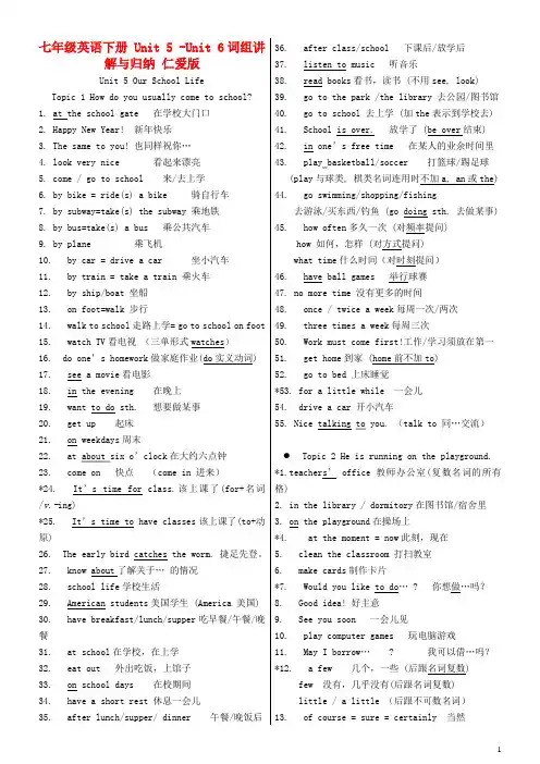 七年级英语下册 Unit 5 Unit 6词组讲解与归纳 仁爱版