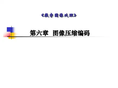 数字图像处理与通信：第六章  图像压缩编码