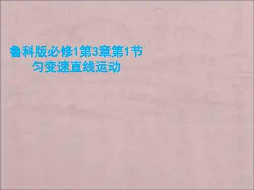 鲁科版高中物理必修一第1节《匀变速直线运动》ppt教学课件