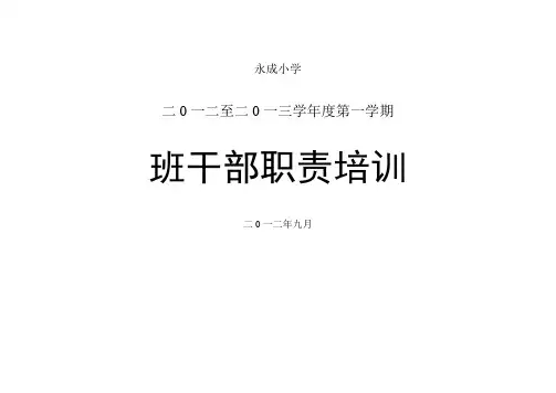 永成小学班干部职责培训