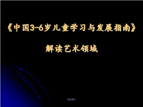 《指南》指南解读艺术领域