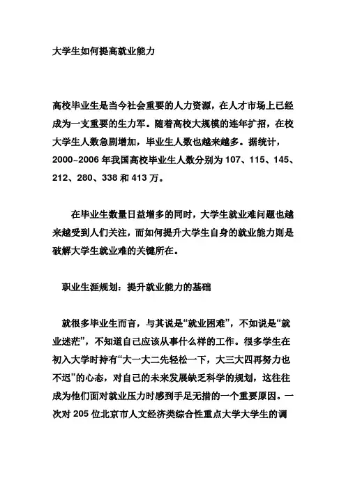 如何提高就业能力