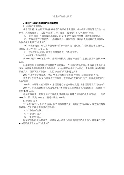 “小金库”治理与防范