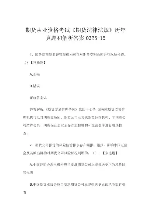 期货从业资格考试《期货法律法规》历年真题和解析答案0325-15