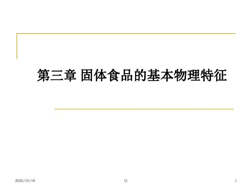 第三章 固体食品的基本物理特征