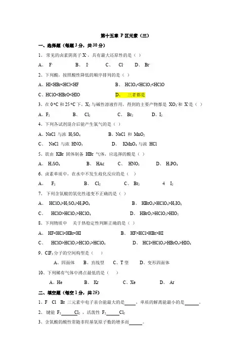 江苏师范大学《无机化学》习题库及答案第十五章 P区元素(三)