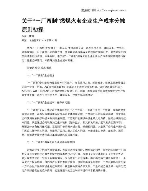 关于“一厂两制”燃煤火电企业生产成本分摊原则初探