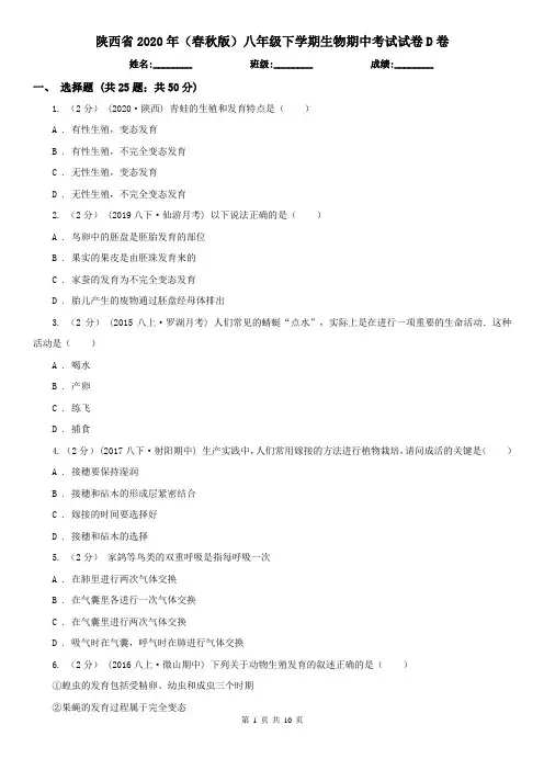 陕西省2020年(春秋版)八年级下学期生物期中考试试卷D卷(精编)