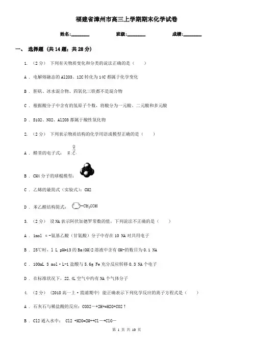 福建省漳州市高三上学期期末化学试卷