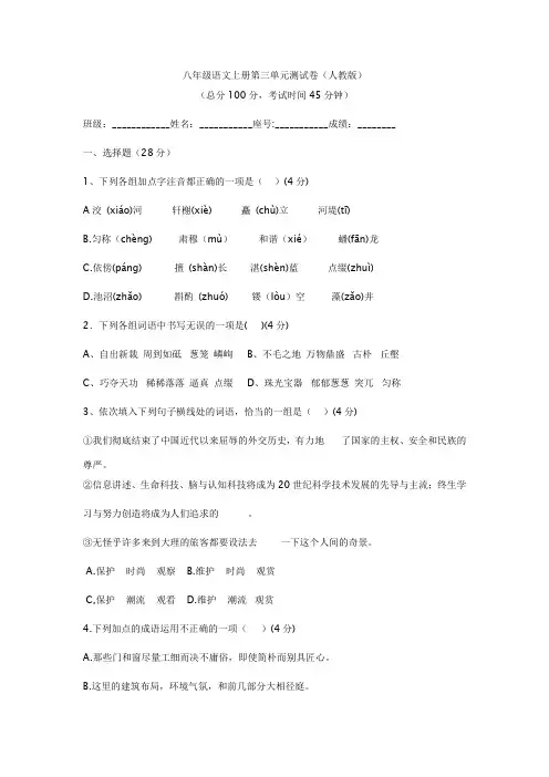 人教版八年级语文上册第三单元测试题及答案 2