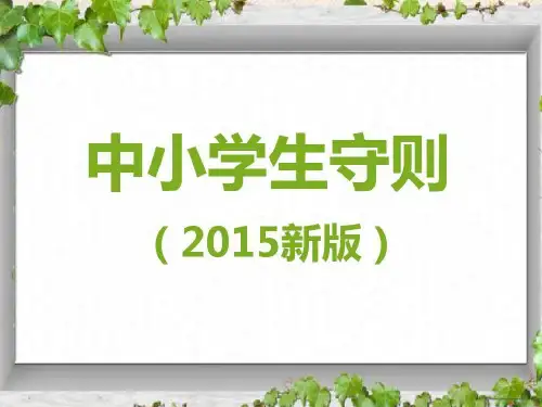 践行2015新版小学生守则主题班会ppt