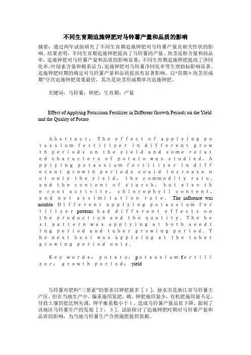 不同生育期追施钾肥对马铃薯产量和品质的影响