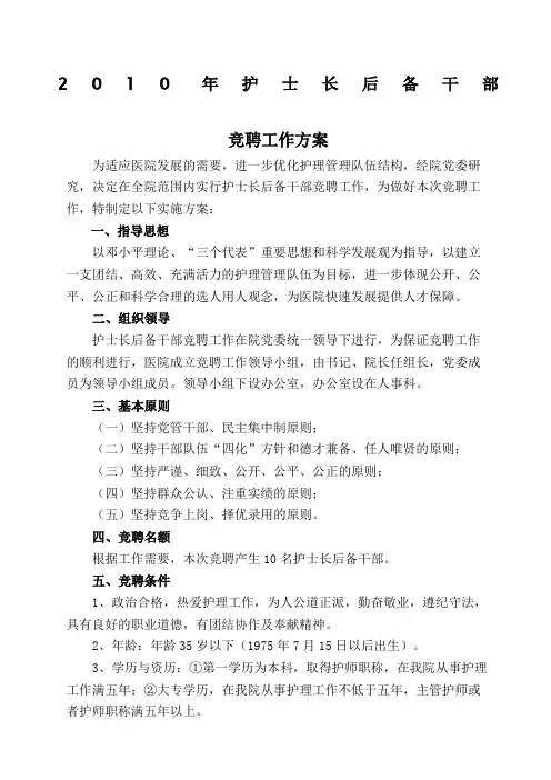 护士长后备干部竞聘方案
