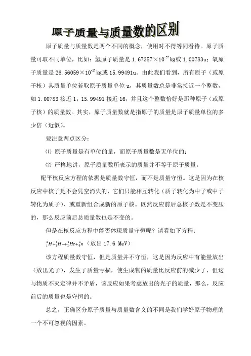 原子质量与质量数的区别