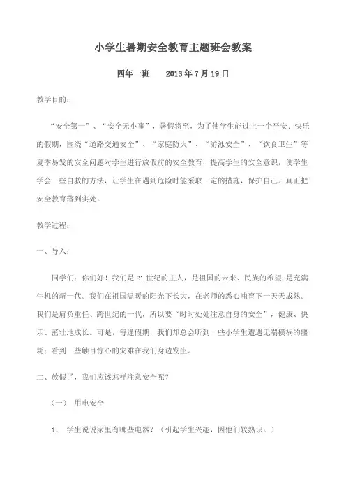 小学生暑期安全教育主题班会教案 
