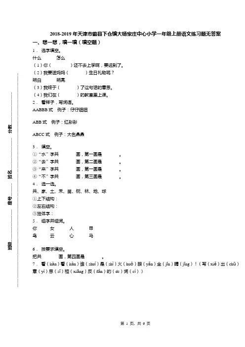 2018-2019年天津市蓟县下仓镇大杨家庄中心小学一年级上册语文练习题无答案