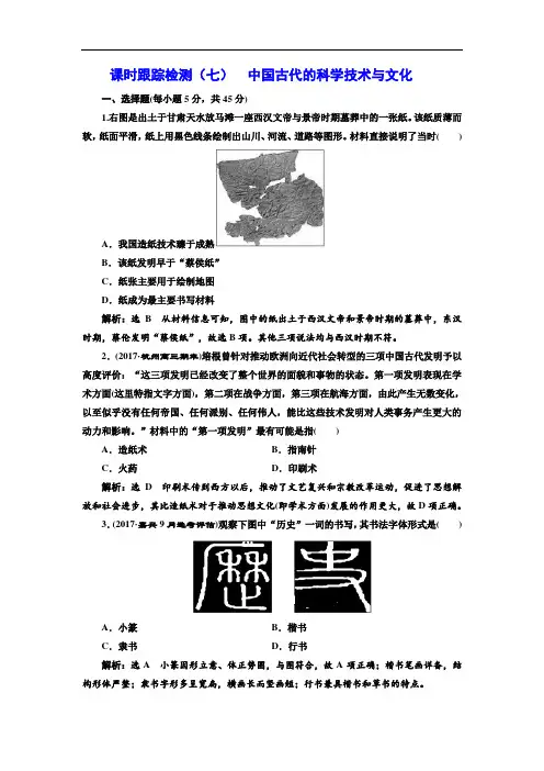 2018届高考历史人教版二轮专题复习试题(浙江专版)：课时跟踪检测(七) 中国古代的科学技术与文化