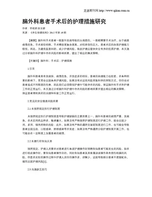 脑外科患者手术后的护理措施研究