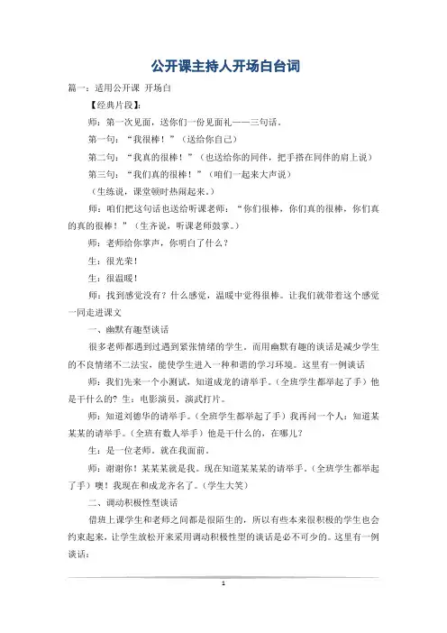 公开课主持人开场白台词